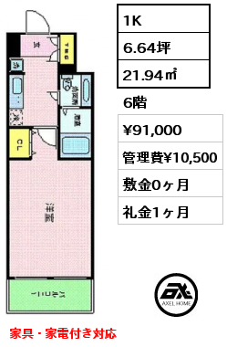 1K 21.94㎡ 6階 賃料¥91,000 管理費¥10,500 敷金0ヶ月 礼金1ヶ月 家具・家電付き対応
