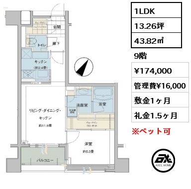 1LDK 43.82㎡ 9階 賃料¥174,000 管理費¥16,000 敷金1ヶ月 礼金1.5ヶ月