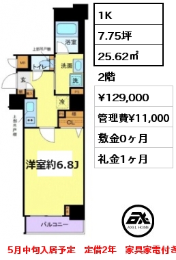 1K 25.62㎡ 2階 賃料¥129,000 管理費¥11,000 敷金0ヶ月 礼金1ヶ月 5月中旬入居予定　定借2年　家具家電付き