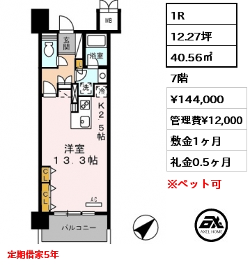 1R 40.56㎡ 7階 賃料¥144,000 管理費¥12,000 敷金1ヶ月 礼金0.5ヶ月 定期借家5年