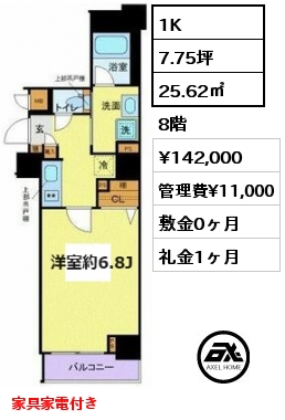 1K 25.62㎡ 8階 賃料¥132,000 管理費¥11,000 敷金0ヶ月 礼金1ヶ月 定借2年　家具家電付き