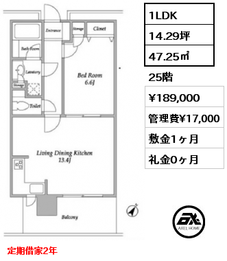 1LDK 47.25㎡ 25階 賃料¥189,000 管理費¥17,000 敷金1ヶ月 礼金0ヶ月 定期借家2年