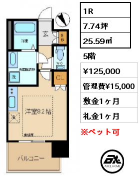 1R 25.59㎡ 5階 賃料¥125,000 管理費¥15,000 敷金1ヶ月 礼金1ヶ月