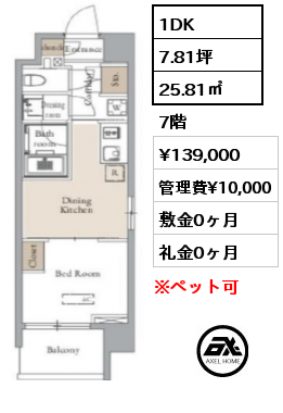 1DK 25.81㎡ 7階 賃料¥139,000 管理費¥10,000 敷金0ヶ月 礼金0ヶ月