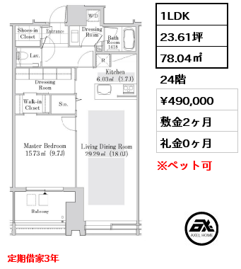 1LDK 78.00㎡ 27階 賃料¥470,000 敷金2ヶ月 礼金0ヶ月 定期借家3年　