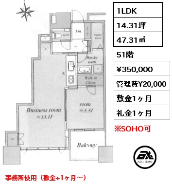 1LDK 47.31㎡ 51階 賃料¥350,000 管理費¥20,000 敷金1ヶ月 礼金1ヶ月 事務所使用（敷金+1ヶ月～）