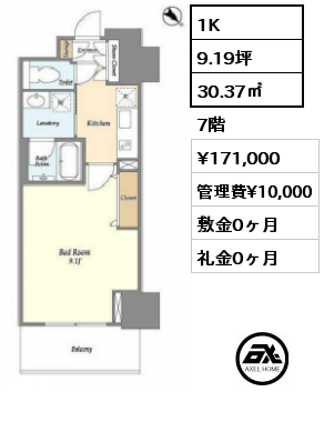 1K 30.37㎡ 7階 賃料¥171,000 管理費¥10,000 敷金0ヶ月 礼金0ヶ月 　　　　