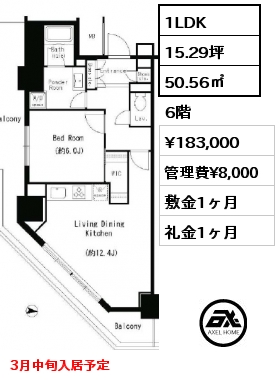 1LDK 50.56㎡ 6階 賃料¥183,000 管理費¥8,000 敷金1ヶ月 礼金1ヶ月 3月中旬入居予定