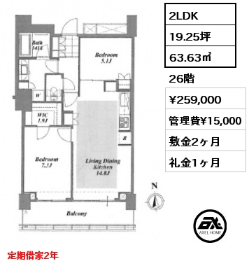 2LDK 63.63㎡ 26階 賃料¥259,000 管理費¥15,000 敷金2ヶ月 礼金1ヶ月 定期借家2年