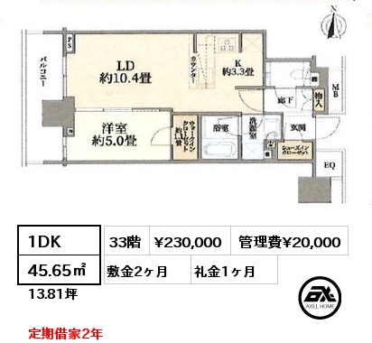 1DK 45.65㎡ 33階 賃料¥230,000 管理費¥20,000 敷金2ヶ月 礼金1ヶ月