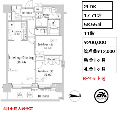 2LDK 58.55㎡ 11階 賃料¥200,000 管理費¥12,000 敷金1ヶ月 礼金1ヶ月 4月中旬入居予定
