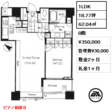 1LDK 62.04㎡ 8階 賃料¥350,000 管理費¥30,000 敷金2ヶ月 礼金1ヶ月 ピアノ相談可　　