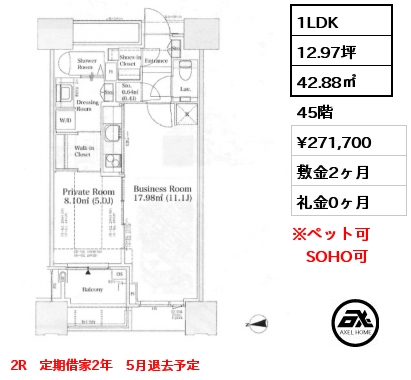 1LDK 42.88㎡ 45階 賃料¥271,700 敷金2ヶ月 礼金0ヶ月 2R　定期借家2年　5月退去予定