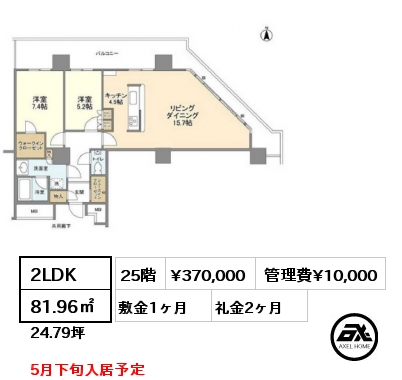 2LDK 81.96㎡ 25階 賃料¥350,000 管理費¥10,000 敷金1ヶ月 礼金2ヶ月 5月下旬入居予定