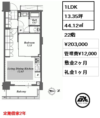 1LDK 44.12㎡ 22階 賃料¥203,000 管理費¥12,000 敷金2ヶ月 礼金1ヶ月 定期借家2年