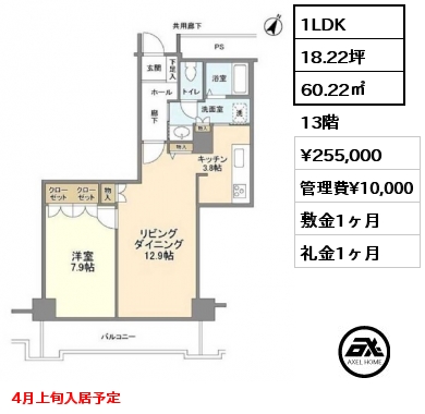 1LDK 60.22㎡ 13階 賃料¥255,000 管理費¥10,000 敷金1ヶ月 礼金1ヶ月 4月上旬入居予定
