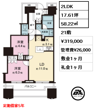 2LDK 58.22㎡ 21階 賃料¥319,000 管理費¥26,000 敷金1ヶ月 礼金1ヶ月 定期借家5年