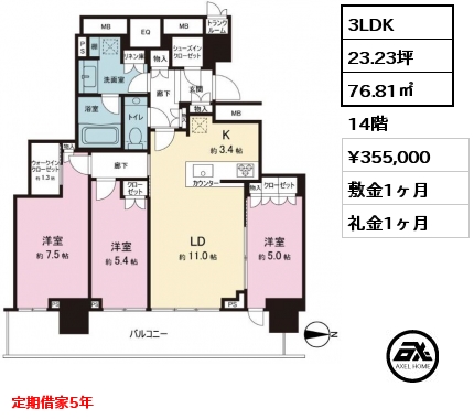 3LDK 76.81㎡ 14階 賃料¥355,000 敷金1ヶ月 礼金1ヶ月 定期借家5年　