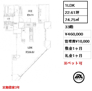 1LDK 74.75㎡ 33階 賃料¥460,000 管理費¥10,000 敷金1ヶ月 礼金1ヶ月 定期借家3年