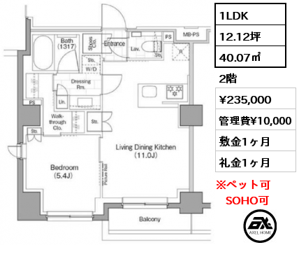 1LDK 40.07㎡ 2階 賃料¥235,000 管理費¥10,000 敷金1ヶ月 礼金1ヶ月