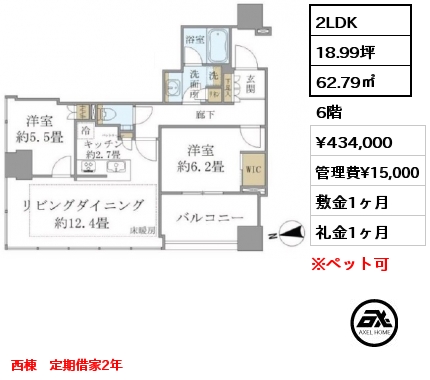 2LDK 62.79㎡ 6階 賃料¥434,000 管理費¥15,000 敷金1ヶ月 礼金1ヶ月 西棟　定期借家2年