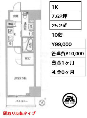 1K 25.2㎡ 10階 賃料¥99,000 管理費¥10,000 敷金1ヶ月 礼金0ヶ月 間取り反転タイプ