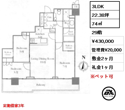 3LDK 74㎡ 29階 賃料¥430,000 管理費¥20,000 敷金2ヶ月 礼金1ヶ月 定期借家3年