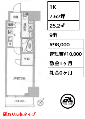 1K 25.2㎡ 9階 賃料¥98,000 管理費¥10,000 敷金1ヶ月 礼金0ヶ月 間取り反転タイプ