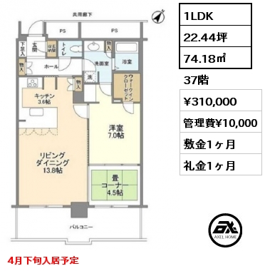 1LDK 74.18㎡ 37階 賃料¥310,000 管理費¥10,000 敷金1ヶ月 礼金1ヶ月 4月下旬入居予定