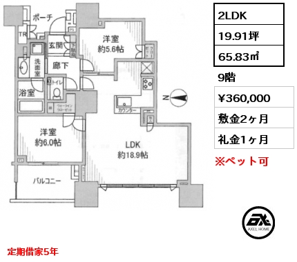 2LDK 65.83㎡ 9階 賃料¥360,000 敷金2ヶ月 礼金1ヶ月 定期借家5年　8/9入居予定