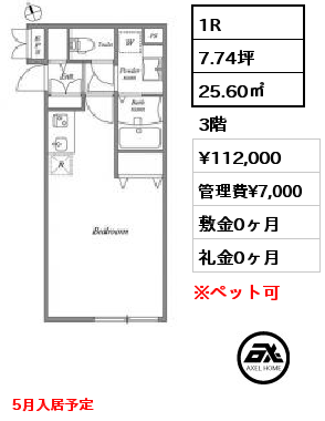 間取り5 1R 25.60㎡ 3階 賃料¥112,000 管理費¥7,000 敷金0ヶ月 礼金0ヶ月 5月入居予定