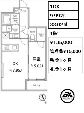間取り5 1DK 33.02㎡ 1階 賃料¥138,000 管理費¥15,000 敷金1ヶ月 礼金1ヶ月 4月下旬入居予定