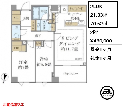 2LDK 70.52㎡ 2階 賃料¥430,000 敷金1ヶ月 礼金1ヶ月 定期借家2年
