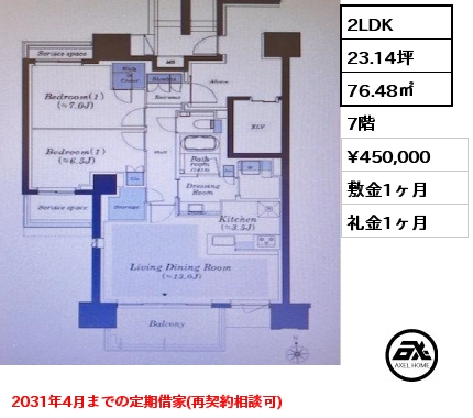 2LDK 76.48㎡ 7階 賃料¥450,000 敷金1ヶ月 礼金1ヶ月 2031年4月までの定期借家(再契約相談可)