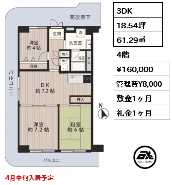 3DK 56.89㎡ 4階 賃料¥160,000 管理費¥8,000 敷金1ヶ月 礼金1ヶ月 4月中旬入居予定