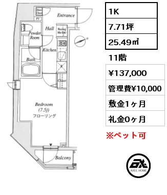 1K 25.49㎡ 11階 賃料¥137,000 管理費¥10,000 敷金1ヶ月 礼金0ヶ月