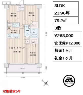 間取り5 3LDK 79.2㎡ 3階 賃料¥268,000 管理費¥12,000 敷金1ヶ月 礼金1ヶ月 定期借家5年