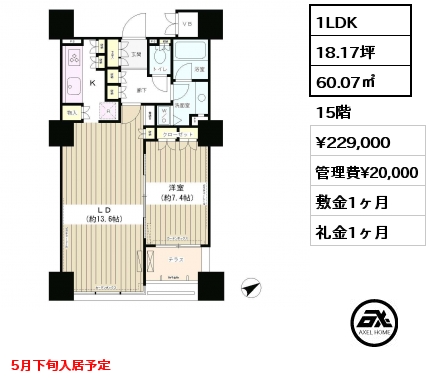 間取り5 1LDK 60.07㎡ 15階 賃料¥233,000 管理費¥20,000 敷金1ヶ月 礼金1ヶ月 5月下旬入居予定