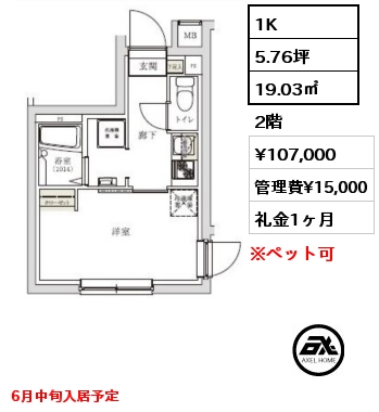 1K 19.03㎡ 2階 賃料¥107,000 管理費¥15,000 礼金1ヶ月 6月中旬入居予定