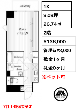 1K 26.74㎡ 2階 賃料¥136,000 管理費¥8,000 敷金1ヶ月 礼金0ヶ月 7月上旬退去予定