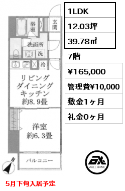 1LDK 39.78㎡ 7階 賃料¥165,000 管理費¥10,000 敷金1ヶ月 礼金0ヶ月 5月下旬入居予定