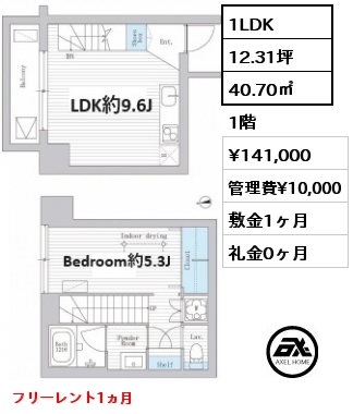 1LDK 40.70㎡ 1階 賃料¥141,000 管理費¥10,000 敷金1ヶ月 礼金0ヶ月 フリーレント1ヵ月
