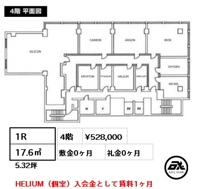 1R 17.6㎡ 4階 賃料¥528,000 敷金0ヶ月 礼金0ヶ月 HELIUM（個室）入会金として賃料1ヶ月