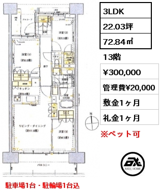3LDK 72.84㎡ 13階 賃料¥300,000 管理費¥20,000 敷金1ヶ月 礼金1ヶ月 駐車場1台・駐輪場1台込