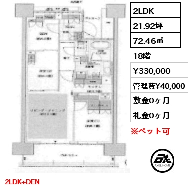 2LDK 72.46㎡ 18階 賃料¥400,000 管理費¥40,000 敷金0ヶ月 礼金0ヶ月 3月下旬入居予定