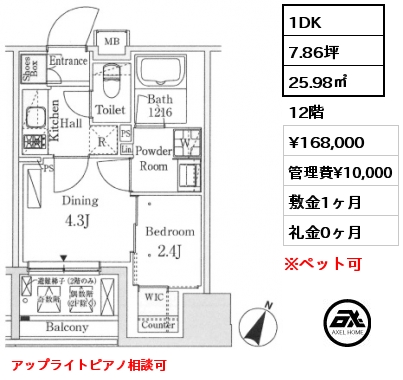1DK 25.98㎡ 12階 賃料¥168,000 管理費¥10,000 敷金1ヶ月 礼金0ヶ月 アップライトピアノ相談可