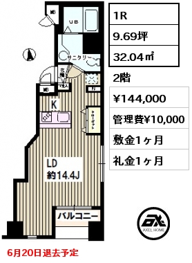 間取り5 1R 32.04㎡ 2階 賃料¥144,000 管理費¥10,000 敷金1ヶ月 礼金1ヶ月 6月20日退去予定
