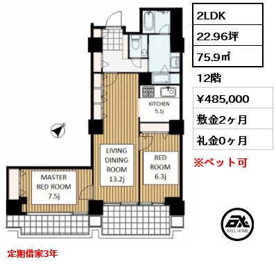 間取り5 2LDK 75.9㎡ 12階 賃料¥485,000 敷金2ヶ月 礼金0ヶ月 定期借家3年