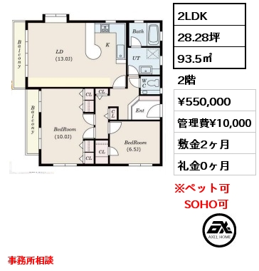 間取り5 2LDK 93.5㎡ 2階 賃料¥550,000 管理費¥10,000 敷金2ヶ月 礼金0ヶ月 事務所相談 　