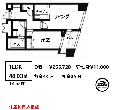 間取り5 1LDK 48.03㎡ 8階 賃料¥255,728 管理費¥11,000 敷金4ヶ月 礼金0ヶ月 住居利用応相談